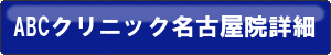 ABCクリニック名古屋院詳細