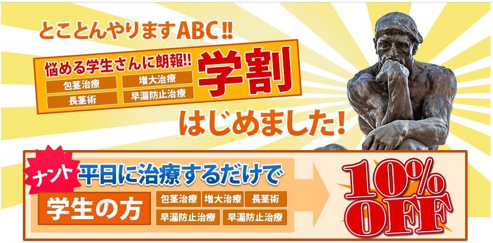 ABCクリニック学割キャンペーン