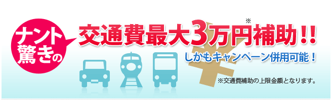 交通費補助キャンペーン